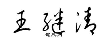 梁錦英王繼清草書個性簽名怎么寫