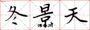 周炳元冬景天楷書怎么寫
