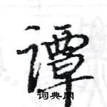 駱恆光寫的硬筆楷書譚