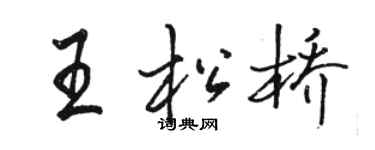 駱恆光王松橋行書個性簽名怎么寫