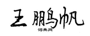 曾慶福王鵬帆行書個性簽名怎么寫