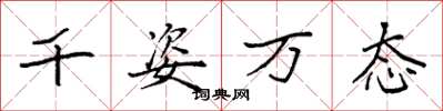 袁強千姿萬態楷書怎么寫
