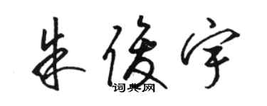 駱恆光朱俊宇草書個性簽名怎么寫