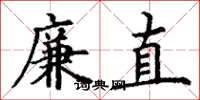 丁謙廉直楷書怎么寫