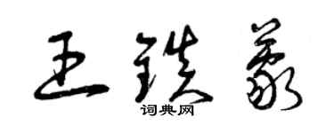 曾慶福王鎮蒙草書個性簽名怎么寫