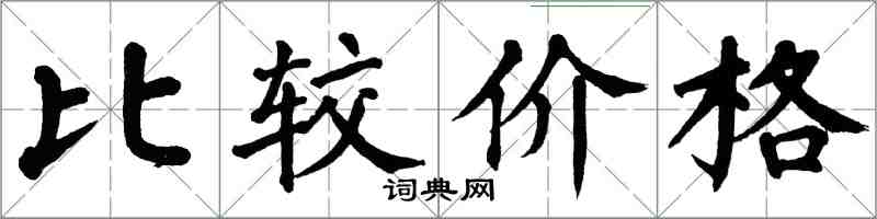 翁闓運比較價格楷書怎么寫