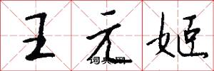王元姬怎么寫好看