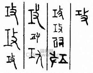 “攻”篆刻印章