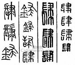 “肆”篆刻印章