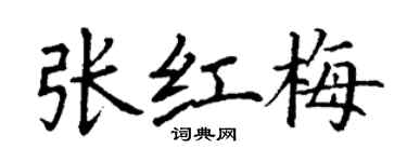 丁謙張紅梅楷書個性簽名怎么寫