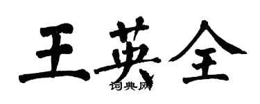 翁闓運王英全楷書個性簽名怎么寫