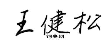 王正良王健松行書個性簽名怎么寫
