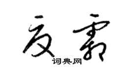 梁錦英夏霜草書個性簽名怎么寫