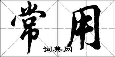 胡問遂常用行書怎么寫