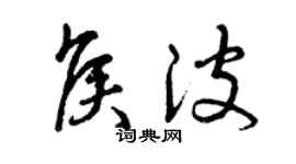 曾慶福侯波草書個性簽名怎么寫