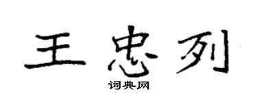 袁強王忠列楷書個性簽名怎么寫