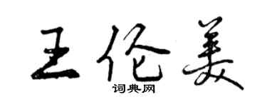 曾慶福王倫美行書個性簽名怎么寫