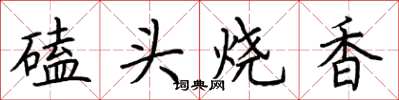 荊霄鵬磕頭燒香楷書怎么寫
