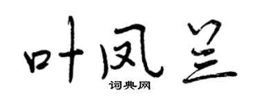 曾慶福葉鳳蘭行書個性簽名怎么寫