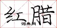 龐中華紅臘楷書怎么寫