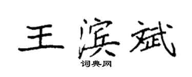 袁強王濱斌楷書個性簽名怎么寫