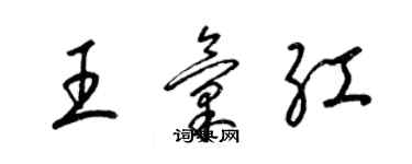 梁錦英王匯紅草書個性簽名怎么寫