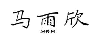 袁強馬雨欣楷書個性簽名怎么寫
