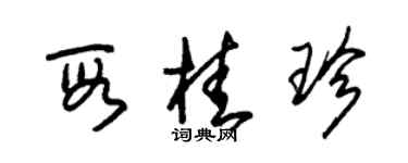 朱錫榮段桂珍草書個性簽名怎么寫