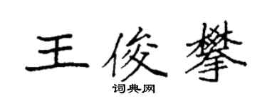 袁強王俊攀楷書個性簽名怎么寫
