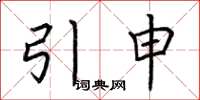 荊霄鵬引申楷書怎么寫