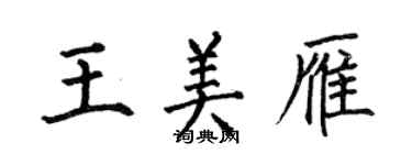 何伯昌王美雁楷書個性簽名怎么寫