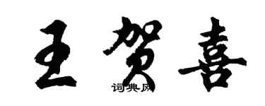 胡問遂王賀喜行書個性簽名怎么寫