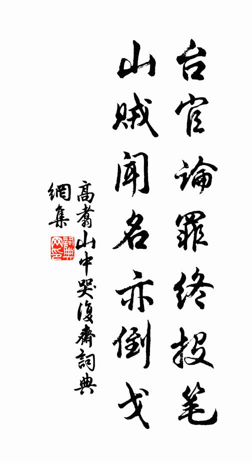大悲院裡翻身處,臨濟甘為小廝兒 詩詞名句