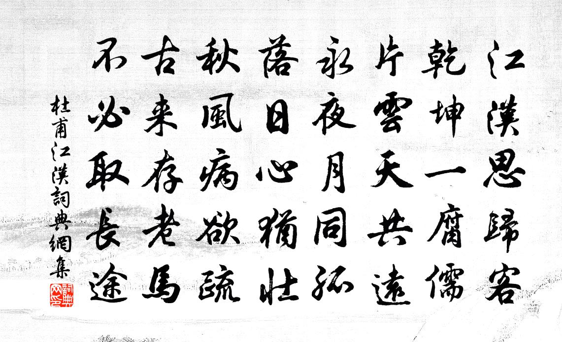 杜甫江漢書法作品欣賞