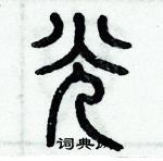 歷培堅寫的硬筆篆書光