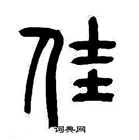 章太炎千字文中佳的寫法