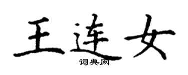 丁謙王連女楷書個性簽名怎么寫