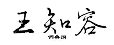 曾慶福王知容行書個性簽名怎么寫