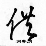 駱恆光寫的硬筆草書供