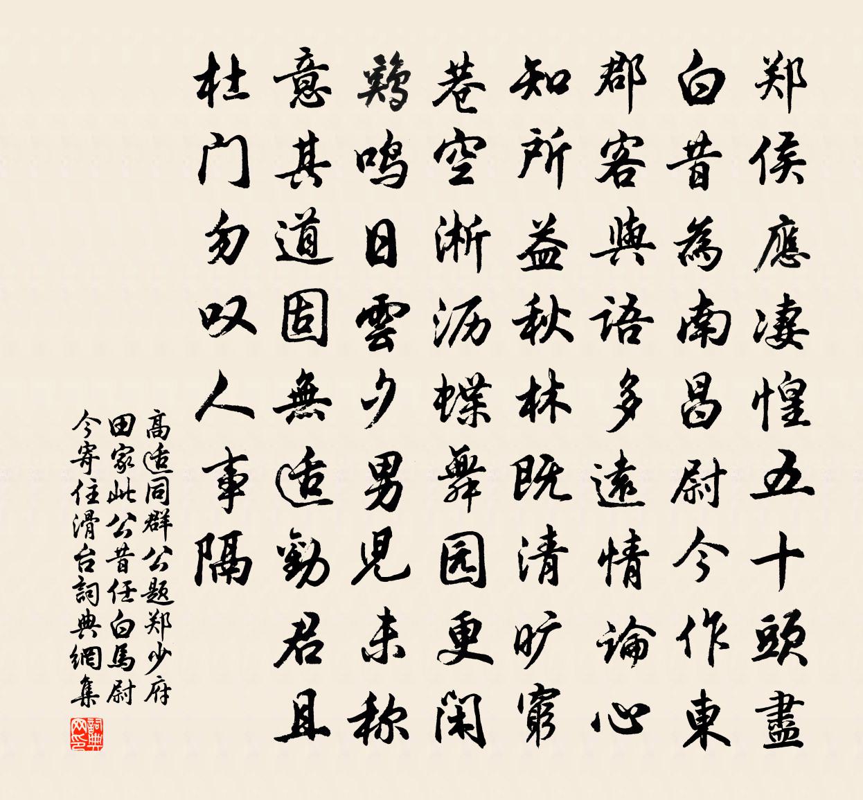高適同群公題鄭少府田家(此公昔任白馬尉,今寄住滑台)書法作品欣賞