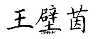 丁謙王壁茵楷書個性簽名怎么寫