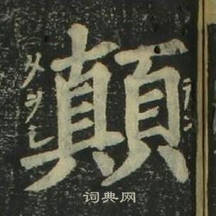 姜立綱四體千字文中顛的寫法