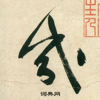 黃庭堅龐居士寒山子詩中幾的寫法