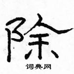 駱恆光寫的硬筆隸書除
