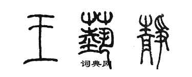 陳墨王藝靜篆書個性簽名怎么寫