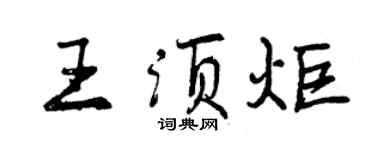 曾慶福王須炬行書個性簽名怎么寫