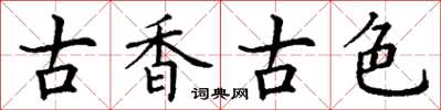丁謙古香古色楷書怎么寫