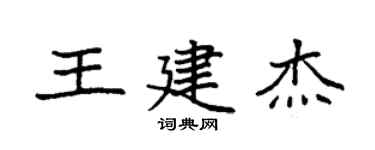 袁強王建傑楷書個性簽名怎么寫