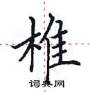 田英章寫的硬筆楷書椎