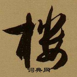 眉開頭的成語_第一字是眉的成語有哪些